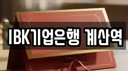 IBK기업은행 계산역