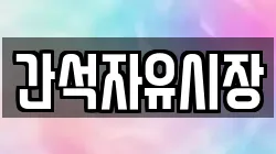 간석자유시장