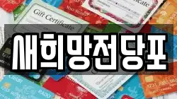 새희망전당포