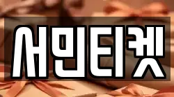 서민티켓