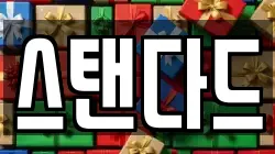 스탠다드