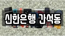 신한은행 간석동