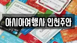 아시아여행사 인천주안