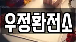 우정환전소