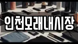 인천모래내시장
