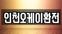 인천오케이환전