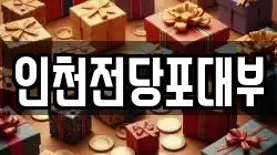 인천전당포대부