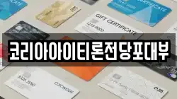 코리아아이티론전당포대부