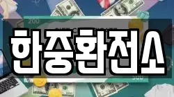 한중환전소