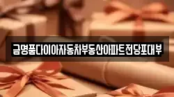 인천광역시 남동구 고잔동 전당포, 상품권판매, 상품권매매, 환전