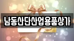 남동산단산업용품상가