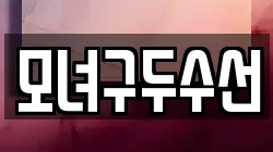 모녀구두수선