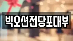 빅오션전당포대부