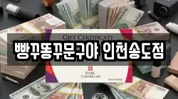 빵꾸똥꾸문구야 인천송도점