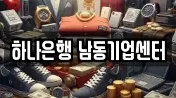 하나은행 남동기업센터