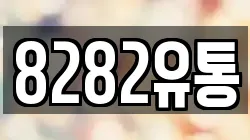 8282유통
