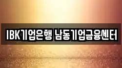IBK기업은행 남동기업금융센터
