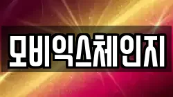모비익스체인지
