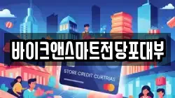 바이크앤스마트전당포대부