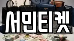 서민티켓
