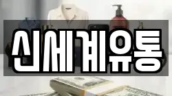 신세계유통