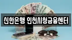 신한은행 인천시청금융센터