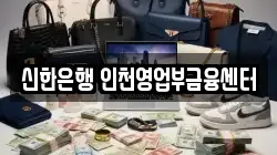 신한은행 인천영업부금융센터