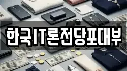 한국IT론전당포대부