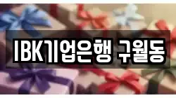 IBK기업은행 구월동