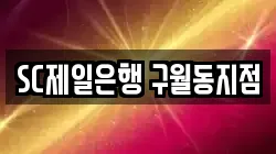 SC제일은행 구월동지점