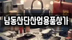 남동산단산업용품상가