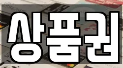 상품권
