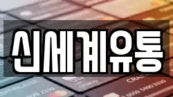신세계유통