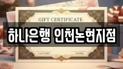 하나은행 인천논현지점