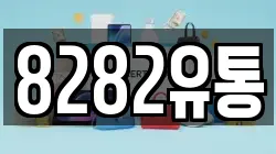 8282유통