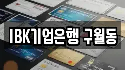 IBK기업은행 구월동