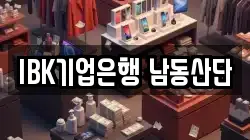 IBK기업은행 남동산단