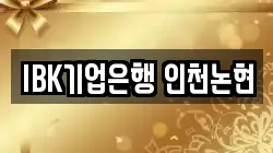 IBK기업은행 인천논현