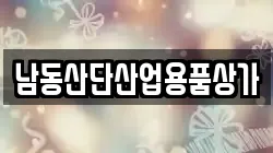 남동산단산업용품상가