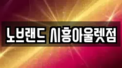 노브랜드 시흥아울렛점