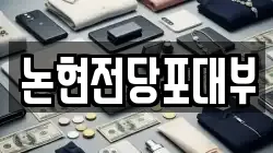인천광역시 남동구 논현동 전당포, 상품권판매, 상품권매매, 환전