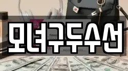 모녀구두수선