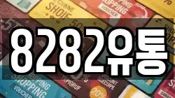 8282유통