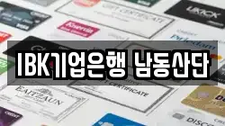 IBK기업은행 남동산단