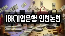 IBK기업은행 인천논현