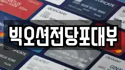 빅오션전당포대부