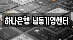 하나은행 남동기업센터