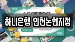 하나은행 인천논현지점