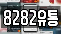 8282유통
