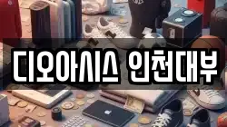 인천광역시 남동구 전당포, 상품권판매, 상품권매매, 환전